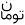 تومان